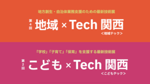 「第4回 地域×Tech関西」および「第2回 こども×Tech関西」に出展します